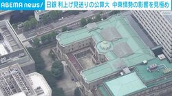 日銀 利上げ見送りの公算大 中東情勢の影響を見極め