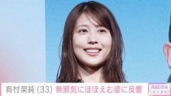 ベッドでの姿が話題・有村架純（33）、無邪気にほほえむ姿に反響「おちゃめだね」「かあいい！」