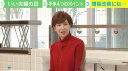 徳永有美アナの夫婦円満の秘訣は「期待しないこと」と「根回し」…いい夫婦の日に心理学者と考える「揉めないコツ」