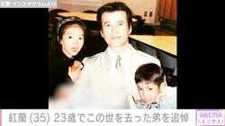 紅蘭（35）、23歳で亡くなった弟の命日に家族ショットと弟の肉声公開「今隣にいないのが本当につらくなる日もある」