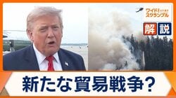 トランプ大統領が山火事でカナダを批判　追加関税発表で貿易戦争再燃か　マムダニNY市長とイスラエルめぐり対立も