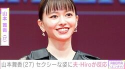 山本舞香、黒のミニワンピで美脚を披露 夫・Hiroも反応「美しすぎる」「美脚感がたまらない」ファン絶賛