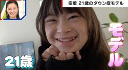 21歳のダウン症モデル「背が小さい」「ダウン症のくせに」批判の声も… 悲願のTGC&パリコレ出演で母涙