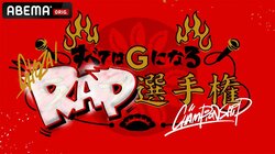 今度は餃子？！高校生RAP選手権スピンオフ企画第二弾『すべてはGになるRAP選手権』7月20日放送