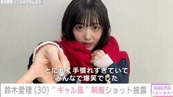 鈴木愛理（30）、“ギャル風”制服ショットに絶賛の声「まだまだJKイケる」「ねー30よね？！」