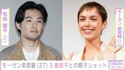 松田龍平（41）の妻・モーガン茉愛羅（27）、3歳になった息子との親子ショット「これからもすくすく大きくなあれ」