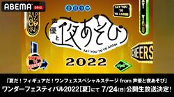「ワンフェス」スペシャルステージに『声優と夜あそび』安元洋貴＆徳井青空が出演！ABEMAにて生放送も