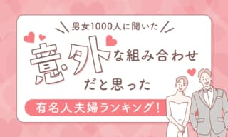【男女1000人調査】意外な組み合わせだと思った有名人夫婦ランキング発表…山里亮太&蒼井優などがランクイン