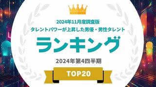 【タレントパワーランキング】2024年11月度調査版の男優・男性タレントランキングを発表…神木隆之介や清水尋也らがランクイン