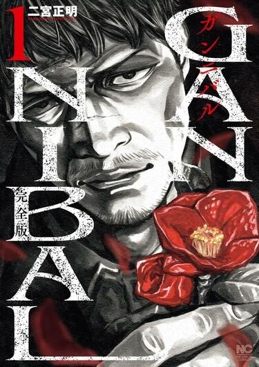 累計400万部突破の漫画『ガンニバル』が完全版になって登場！前代未聞