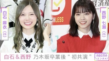 早く会いたいね」白石麻衣＆西野七瀬、新CMで乃木坂46卒業後“初共演” | エンタメ総合 | ABEMA TIMES | アベマタイムズ