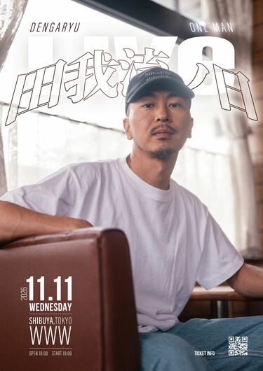田我流、11月11日「田我流ノ日」に今年は東京・渋谷WWWでワンマン