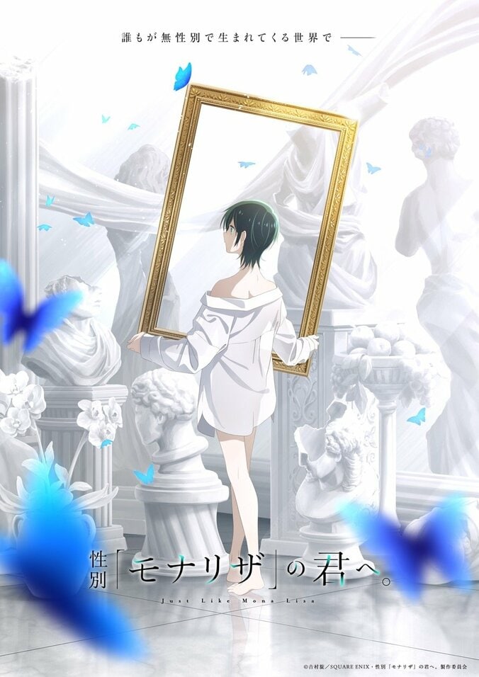 アニメ『性別「モナリザ」の君へ。』ティザービジュアル
