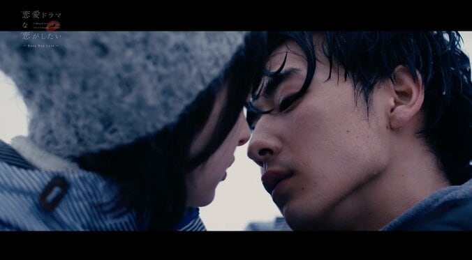 「もう兄妹なんかやめちまおう」雪の中で互いを求めあう禁断のキスシーンに、小森隼ら大興奮「１番好きなキス！」 『ドラ恋』act.7 1枚目