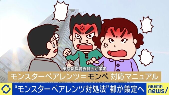 “モンスターペアレンツ対処法”都教委が策定へ