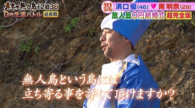 よゐこ濱口、妻・南明奈との“無人島0円結婚式”振り返り「年齢も年齢やから…」【地上波未公開シーンあり】 18枚目