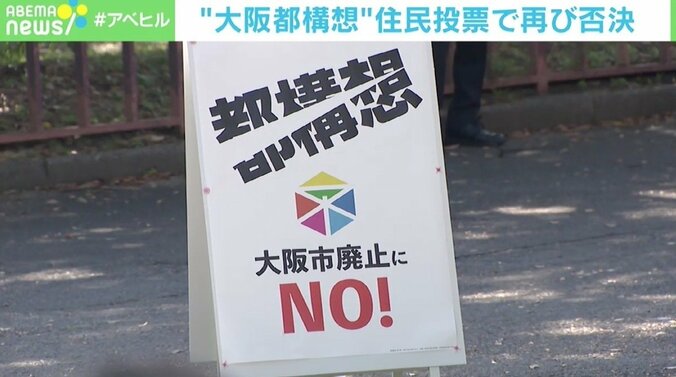 “大阪都構想”再び否決 混迷の最後に“情”に訴えた反対派の戦略が効いた？ 「既存の市や区の名前がなくなる抵抗感大きい」 1枚目