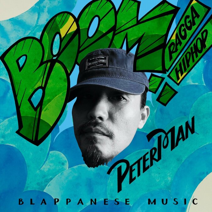 PETER MANが自身のレーベルBLAPPANESE MUSICよりラガヒップホップEP「BOOM!!」を配信 1枚目