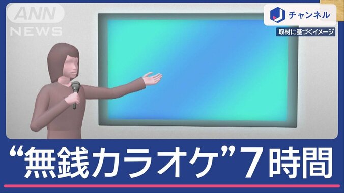 “無銭カラオケ”1人で7時間…20歳女逮捕 歌って唐揚げも「最初から払うつもりない」 1枚目