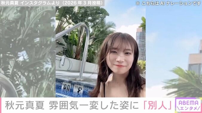 水着姿が話題・秋元真夏（32）、雰囲気一変の最新ショットに驚きの声「別人」「びっくりしすぎて声出た」 4枚目