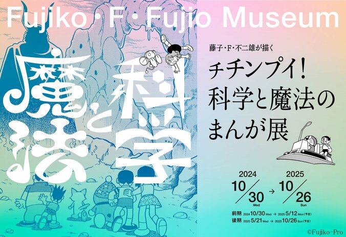 【写真・画像】『藤子・F・不二雄が描く チチンプイ！科学と魔法のまんが展』後期の展示がスタート　1枚目