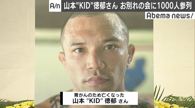 山本“KID”徳郁さんお別れの会に1000人参列、魔裟斗「あの時が唯一戦っていて楽しかった試合」 1枚目