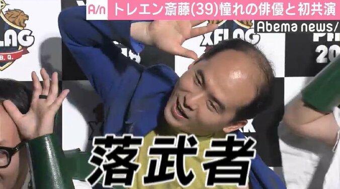 トレエン斎藤、温水洋一と“落武者”コスプレ披露　初共演に「ハゲの第一人者」と感激 1枚目