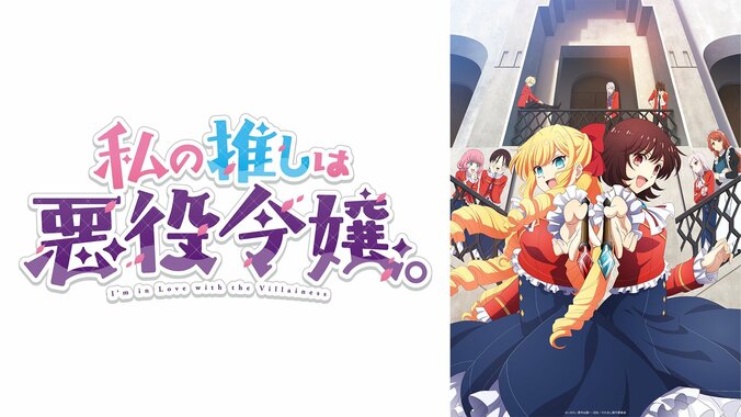  アニメ『私の推しは悪役令嬢。』ABEMAで地上波同時・無料最速配信決定 1枚目