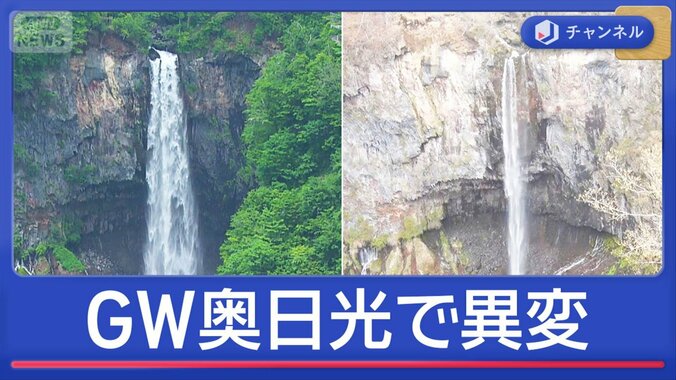 人気観光地・奥日光が渇水で“異変”　ゴールデンウィーク直撃 1枚目