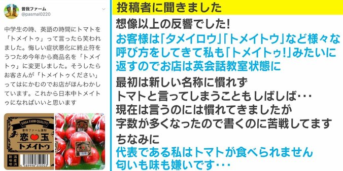 ”トメイトゥ”と発音し教室が大爆笑…悔しい経験から生まれた斬新なトマトの商品名が話題に「声に出して言いたい」 2枚目