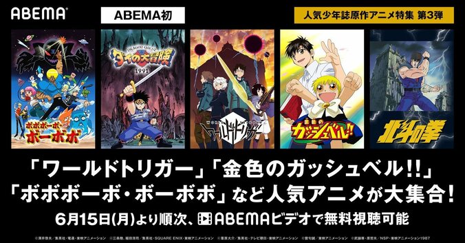 人気少年誌原作アニメ特集・ラインナップ第3弾！『ボボボーボ・ボーボボ』『金色のガッシュベル!!』『北斗の拳』など無料配信 1枚目