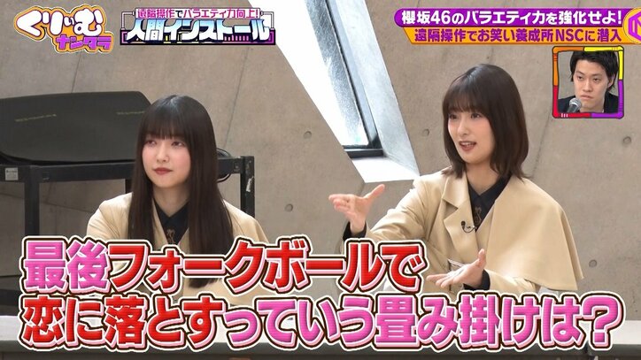 櫻坂46が粗品＆くっきーらの遠隔操作で大暴走！ 好き勝手発言にとろサーモン久保田＆おいでやす小田がガチギレ「何やねんコレ！」
