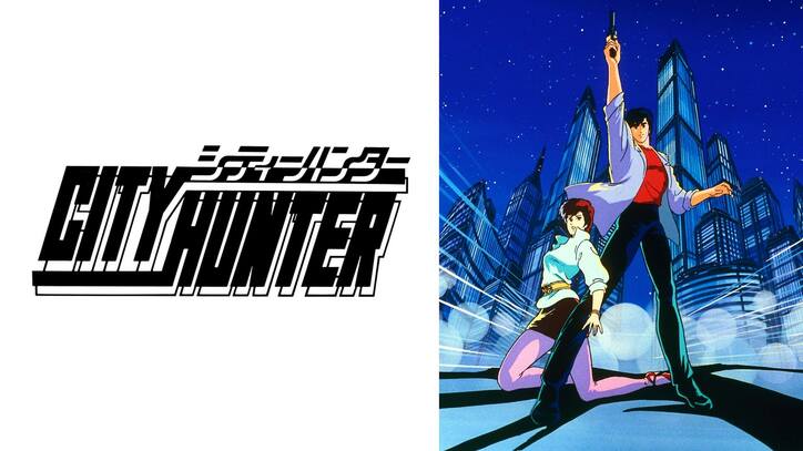 15億円超え大ヒット作品『劇場版シティーハンター ＜新宿プライベート・アイズ＞』“日本初”無料配信が決定