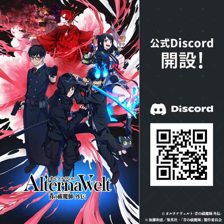 【写真・画像】『オルタナヴェルト -青の祓魔師 外伝-』事前登録キャンペーン実施！ 公式Discord開設やオリジナルキャストも追加解禁　2枚目