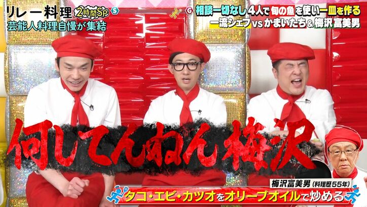 “芸能界の料理王”梅沢富美男、暴挙に元和牛・水田が悲鳴「なにしてんねん！」