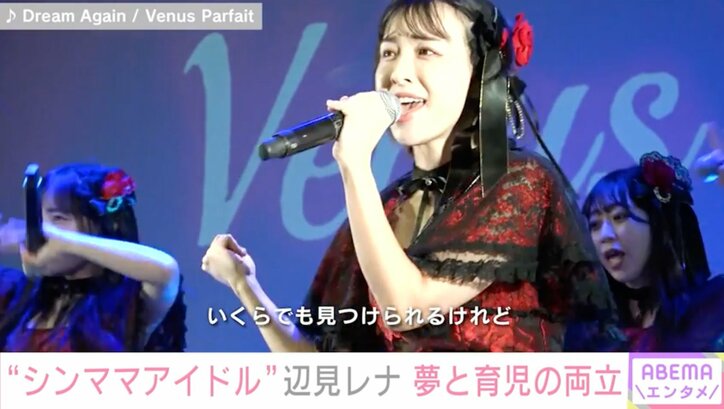 【写真・画像】「子どもがかわいそう」シンママアイドル・辺見レナ(34)、ネットでの心ない声への本音「ママすごい!ママ可愛い!って子どもが憧れる母親でいたい」 7枚目