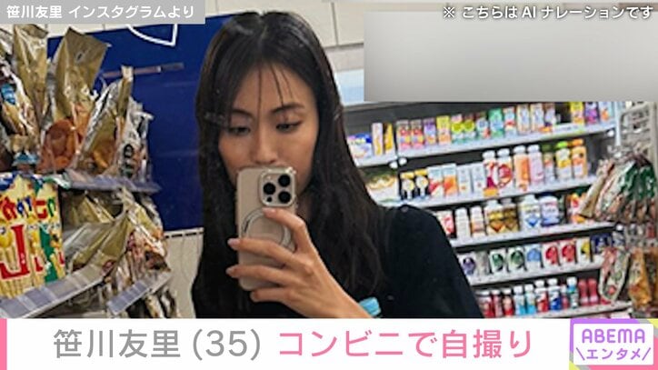 【写真・画像】“小さすぎる水着姿が話題”元TBSアナ 笹川友里(35)コンビニでのスタイル際立つ自撮りショット　2枚目