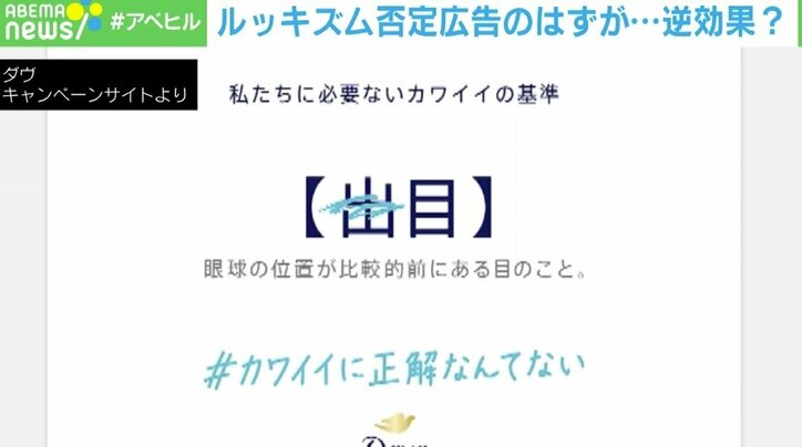 【写真・画像】「目と目の間が4cm」「バッカルコリドーなし」…ルッキズム否定広告のはずが逆効果? 広告企業に求められる“意識”とは? 2枚目