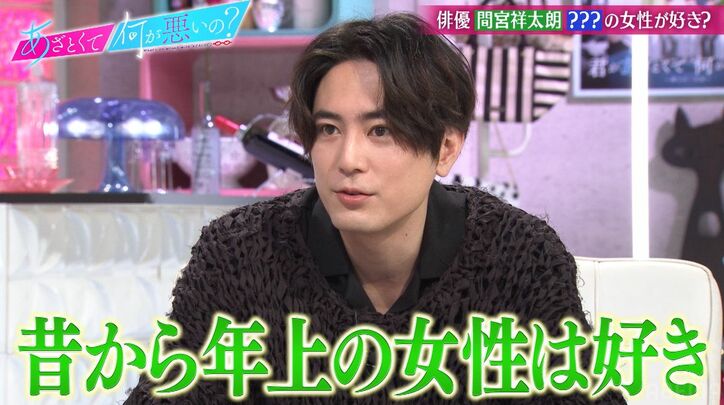 年上キラーの間宮祥太朗、可愛がられるコツを明かし田中みな実「あざとい！」