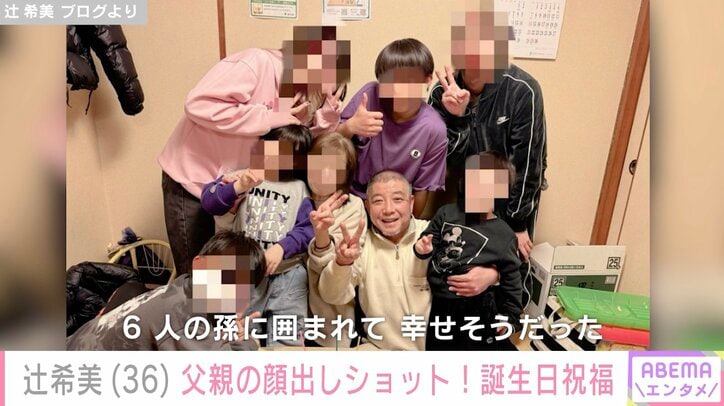 【写真・画像】辻希美、似ていると話題の父親の誕生日を祝福「6人の孫に囲まれて幸せそうだった」　1枚目
