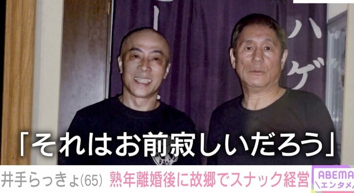 ビートたけしと井手らっきょ