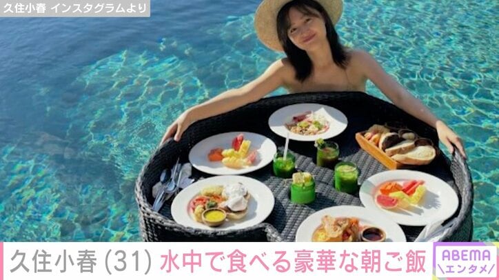 【写真・画像】元モー娘。久住小春、水着姿で水中で食べる豪華朝食を堪能「オシャレすぎる」「死ぬまでにはやってみたい」と反響　1枚目