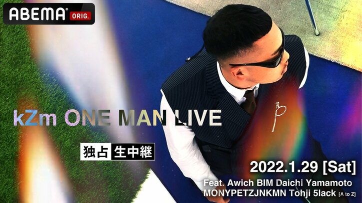 キャリア初となるワンマン「kZm ONE MAN LIVE 2022」の模様を【ABEMA独占生中継】！！