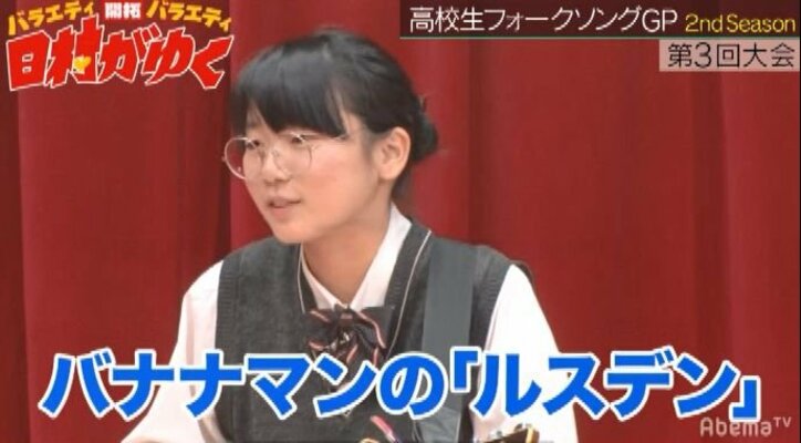 バナナマン日村、ユーミンに憧れる女子高生の曲に「すごい人が来た！」と大絶賛！高校生フォークソングGPに新たな才能現る（AbemaTV）