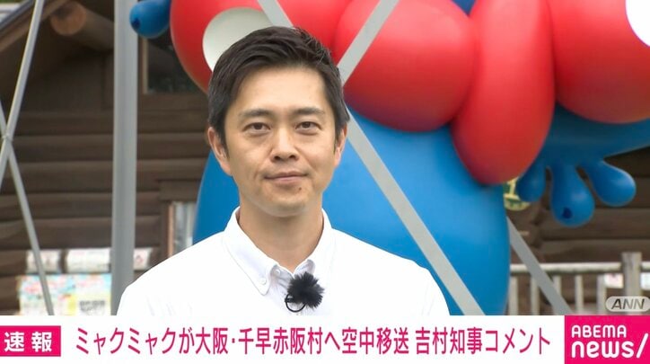 【写真・画像】“ミャクミャク移設”で吉村知事が“ヘリ”を絶賛! 「技術がむちゃくちゃ高い」「まさか空飛ぶ姿を見るとは」標高1000mに到着 1枚目