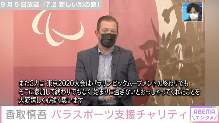 香取慎吾、パラスポーツ支援チャリティに「皆さんにとっての唯一無二のデジタルの宝物ができたら嬉しい」