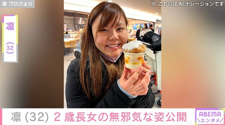 北斗晶の義娘・凛（32）、2歳長女・寿々ちゃんの無邪気な姿を公開「決してホジホジしてるわけではありません。笑」