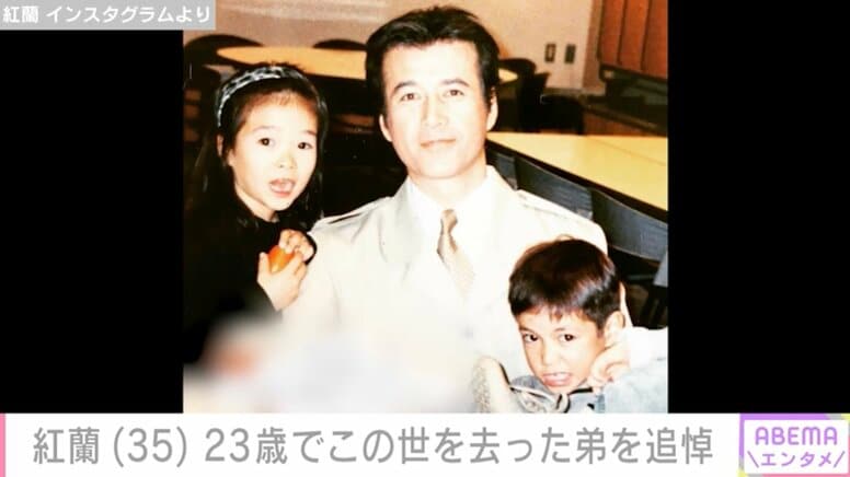 紅蘭（35）、23歳で亡くなった弟の命日に家族ショットと弟の肉声公開「今隣にいないのが本当につらくなる日もある」
