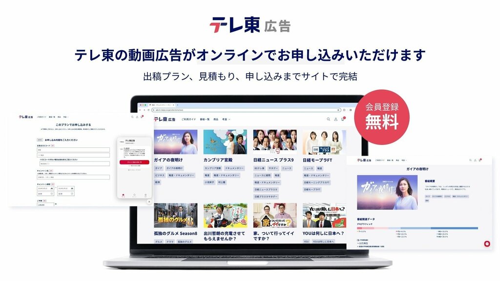 テレビ東京が新たな広告プラットフォームの運用を開始 情報の取得や出稿までの進行が効率的に