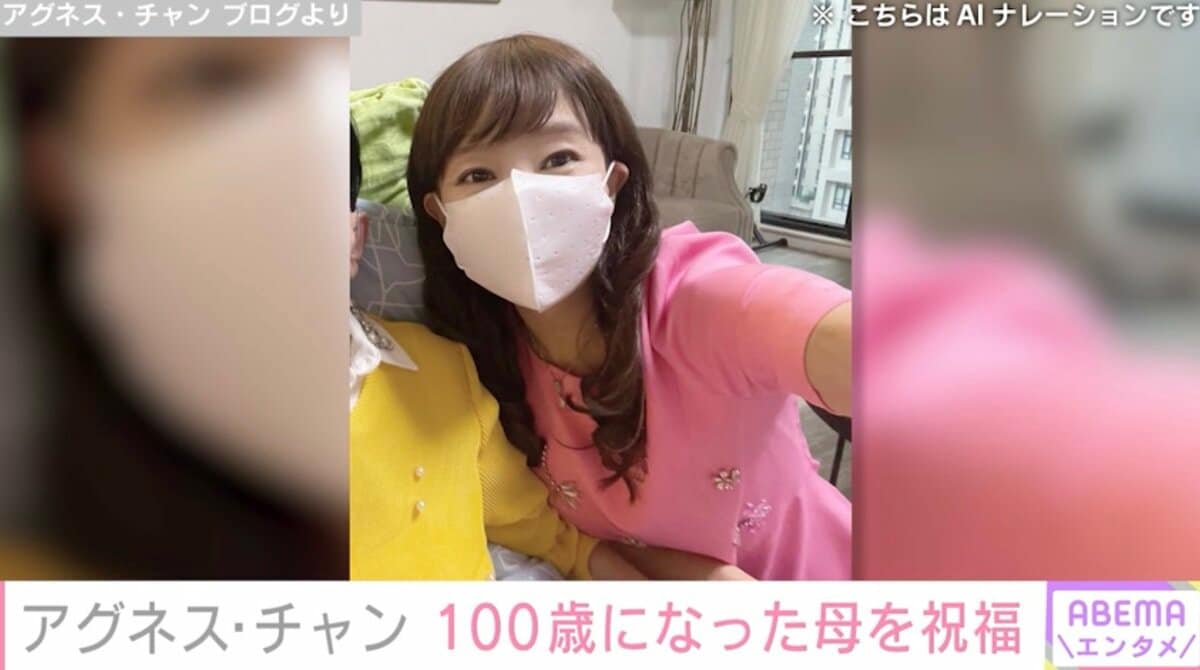 アグネス・チャン（69）、認知症公表の母が100歳の誕生日を迎え祝福